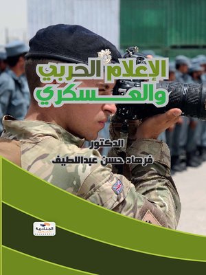 cover image of الإعلام الحربي و العسكري